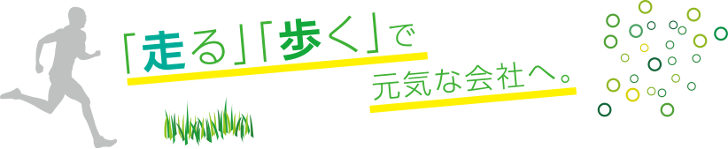 「走る」「歩く」で元?dú)荬蕰?huì)社へ。