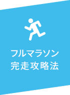フルマラソン攻略法
