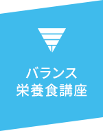 バランス栄養(yǎng)食講座
