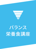 バランス栄養(yǎng)食講座