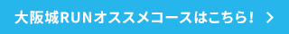 大阪城RUNオススメコースはこちら！